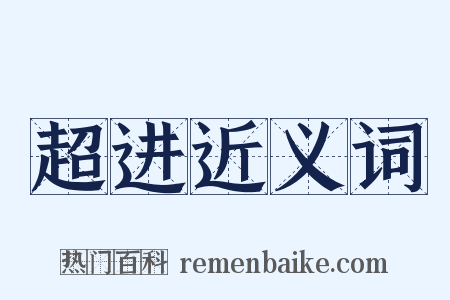 超进近义词是什么意思的图片